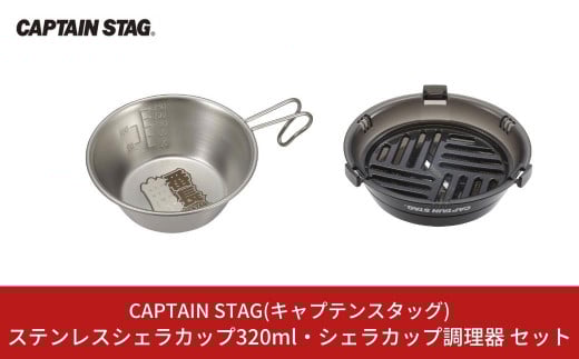ステンレスシェラカップ320ml・シェラカップ調理器 セット CAPTAIN STAG キャプテンスタッグ アウトドア用品 キャンプ用品 調理器具 【010S339】