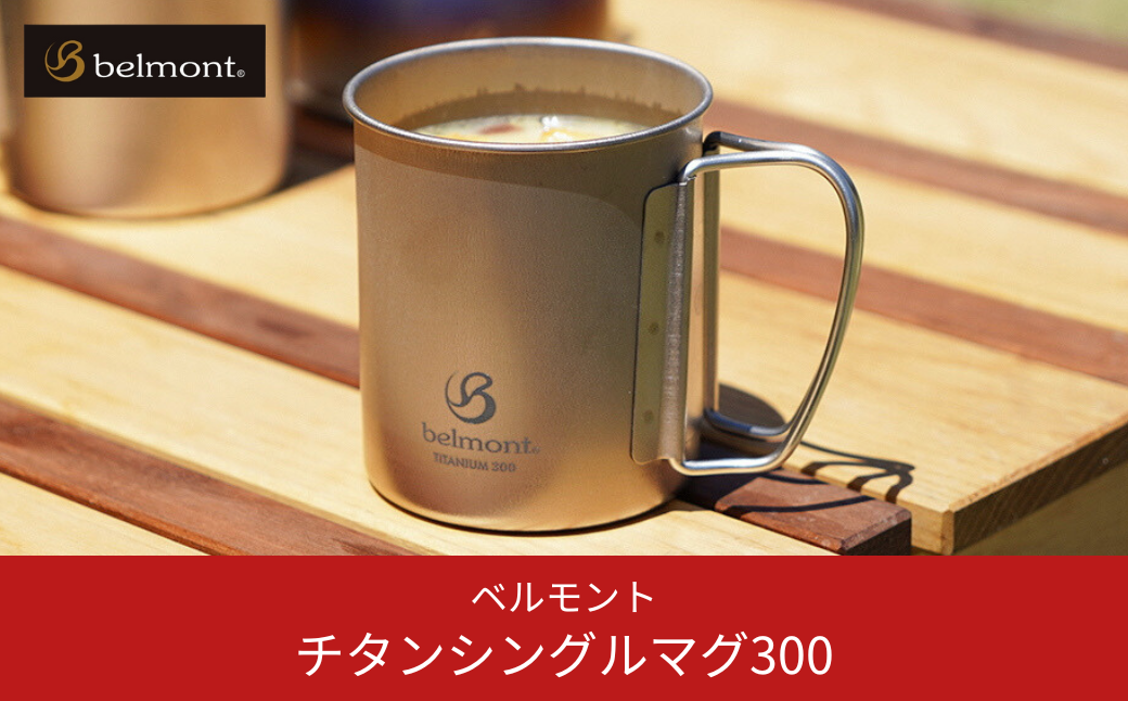 [ベルモント] チタンシングルマグ300 キャンプ用品 アウトドア用品 【010S351】