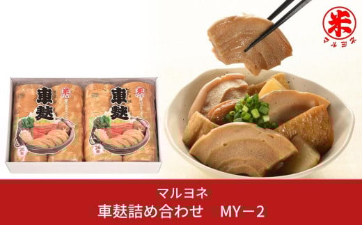 車麸詰め合わせ MY－2 おふ お麩 和食 ヘルシー [マルヨネ] 10000円以下 1万円以下 【010S356】