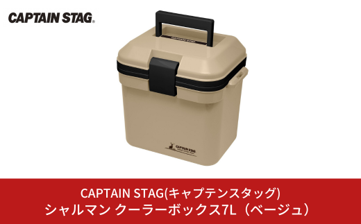 シャルマン クーラーボックス 7L(ベージュ) アウトドア用品 キャンプ用品 行楽 保冷バッグ 保冷ボックス [CAPTAIN STAG(キャプテンスタッグ)] 10000円以下 1万円以下 【010S367】