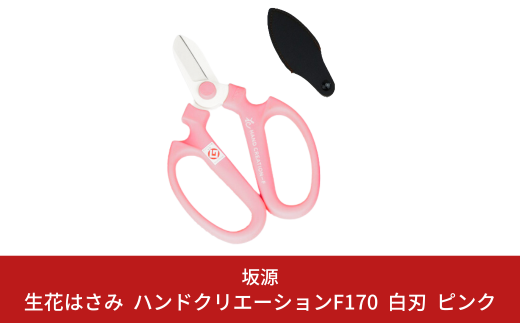 生花はさみ ハンドクリエーションF170 ピンク 花ハサミ 園芸ハサミ 生花用 園芸用品 ガーデニング用品 [坂源] 10000円以下 1万円以下 【010S373】