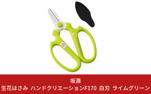生花はさみ ハンドクリエーションF170 ライムグリーン 花ハサミ 園芸ハサミ 生花用 園芸用品 ガーデニング用品 [坂源] 10000円以下 1万円以下 【010S379】