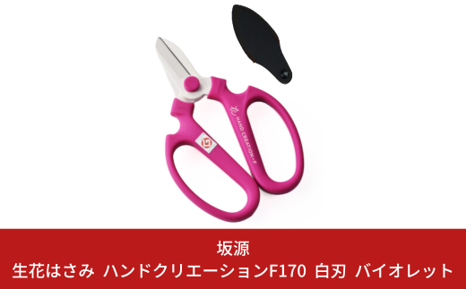 生花はさみ ハンドクリエーションF170 バイオレット 花ハサミ 園芸ハサミ 生花用 園芸用品 ガーデニング用品 [坂源] 10000円以下 1万円以下 【010S381】