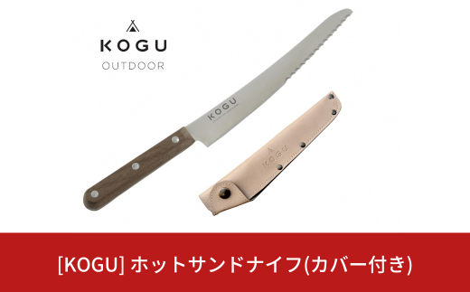 ホットサンドナイフ(カバー付き) ホットサンド アウトドア用品 キャンプ用品 キッチン用品 燕三条製 新生活 一人暮らし [KOGU] 【010S406】