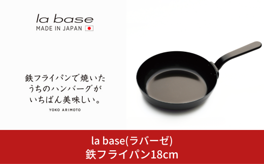 鉄フライパン18cm キッチン用品 燕三条製 新生活 一人暮らし [la base(ラバーゼ)] 【010S410】