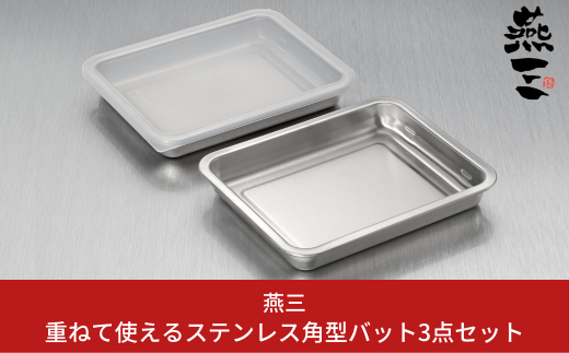 [燕三] 重ねて使えるステンレス角型バット3点セット キッチン用品 燕三条製 新生活 一人暮らし 【010S412】