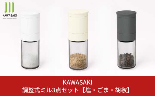 調整式ミル3点セット [塩・ごま・胡椒] キッチン用品 ミル 調味料用品 【010S414】