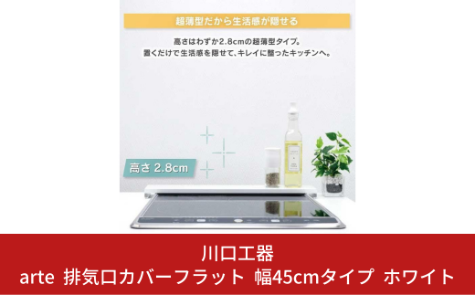 arte 排気口カバーフラット 幅45cmタイプ ホワイト キッチン用品 燕三条製 [川口工器]【010S417】