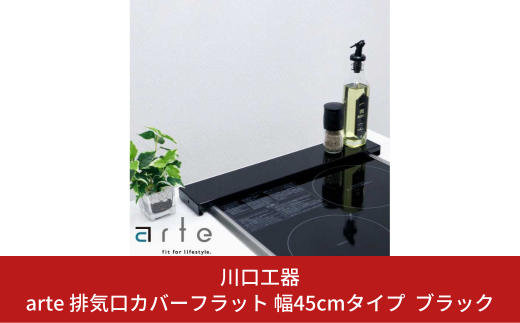 arte 排気口カバーフラット 幅45cmタイプ ブラック キッチン用品 燕三条製 [川口工器]【010S418】
