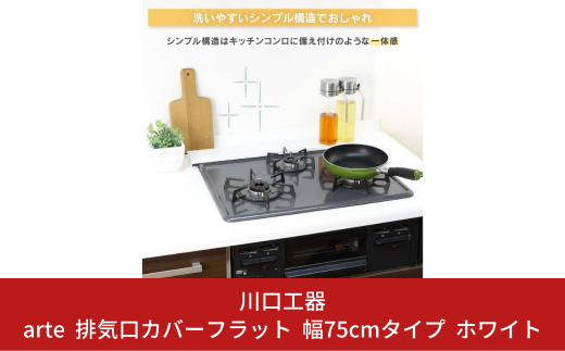 arte 排気口カバーフラット 幅75cmタイプ ホワイト キッチン用品 燕三条製 [川口工器]【010S421】