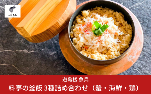 料亭の釜飯 3種詰め合わせ（蟹・海鮮・鶏 各2人前400g×冷凍3パック） [老舗割烹料亭 遊亀楼魚兵] 【010S425】