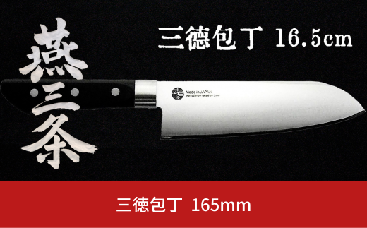 燕三条 三徳包丁 刃渡り165mm モリブデンバナジウム鋼 キッチン用品 燕三条製 【010S427】
