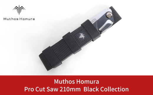Pro Cut Saw（ノコギリ） 210mm Black Collection ケース付 のこぎり 鋸 アウトドア用品 キャンプ用品 ブラック [Muthos Homura] 10000円以下 1万円以下 【010S442】
