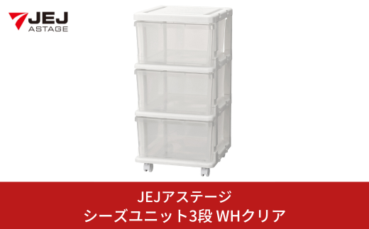 シーズユニット3段 WHクリア 収納チェスト 幅35 奥行42 高さ63.3 引き出し シンプル 衣替え 新生活 リビングチェスト キャスター付き スリム ラック プラスチック 収納チェスト キャスター スリムチェスト 一人暮らし [JEJアステージ] 【010S446】
