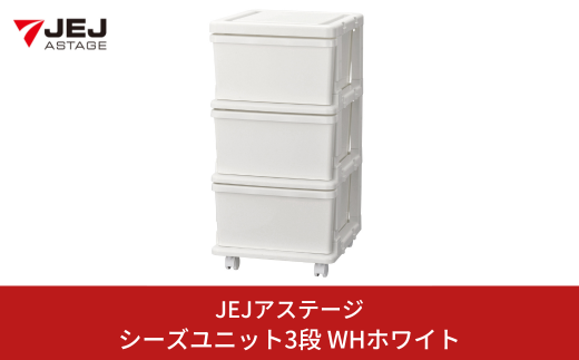 シーズユニット3段 WHホワイト 収納チェスト 幅35 奥行42 高さ63.3 引き出し シンプル 衣替え 新生活 リビングチェスト キャスター付き スリム ラック プラスチック 収納チェスト キャスター スリムチェスト 一人暮らし [JEJアステージ] 【010S447】
