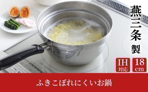 ふきこぼれにくいお鍋 IH対応 18cm キッチンツール キッチン用品 調理器具 調理用品 アーネスト 日本製 燕三条製 10000円以下 1万円以下 新生活 一人暮らし 【010S456】