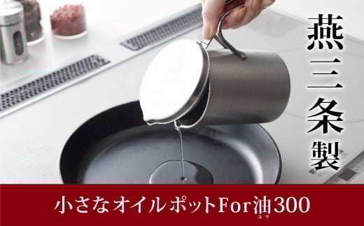 小さなオイルポット For 油(ユウ） スリム300 キッチンツール キッチン用品 オイルポット アーネスト 日本製 燕三条製 10000円以下 1万円以下 新生活 一人暮らし 【010S457】
