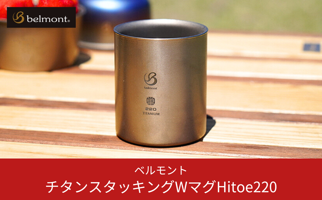 [ベルモント] チタンスタッキングダブルマグカップ Hitoe220 アウトドア用品 キャンプ用品 燕三条製 【010S465】