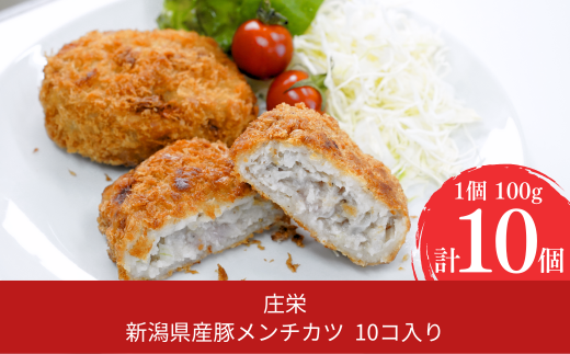 新潟県産豚メンチカツ 10コ入り メンチカツ 簡単調理 豚肉 肉 惣菜 ギフト お中元 お歳暮 【010S466】