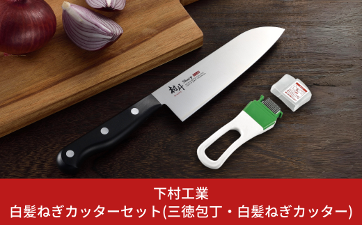 白髪ねぎカッターセット(三徳包丁 白髪ねぎカッター) 包丁 庖丁 キッチン用品 調理器具 燕三条製 新生活 一人暮らし [下村工業] 【010S468】
