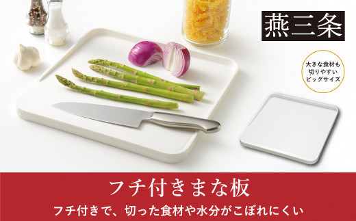 フチ付きまな板 まな板シート付 調理器具 キッチン用品 燕三条製 [Leye] 【010S536】