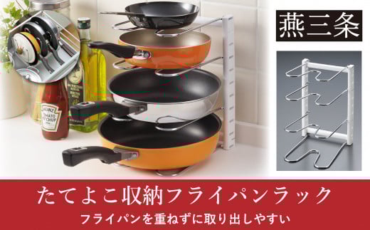 たてよこ収納フライパンラック シンク下収納 キッチン収納 パンラック キッチン用品 燕三条製 【010S537】