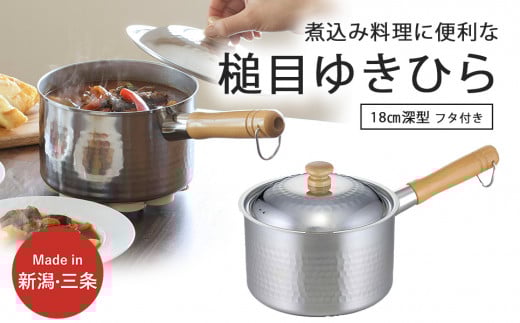 プロモデル 深型片手鍋18cm IH対応 3～5人用の煮込み料理に便利 調理器具 キッチン用品 燕三条製 新生活 10000円以下 1万円以下 【010S541】