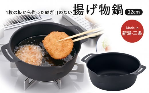 継ぎ目のない鉄の揚げ鍋22cm IH対応 天ぷら鍋 キッチン用品 燕三条製 新生活 一人暮らし 下村企販 10000円以下 1万円以下 【010S542】