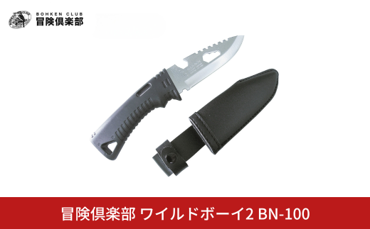 [冒険倶楽部] ワイルドボーイ2 BN-100 サバイバルナイフ アウトドアナイフ 海用 山用 海山共用 ケース付き キャンプ用品 アウトドア用品 10000円以下 1万円以下 【010S603】