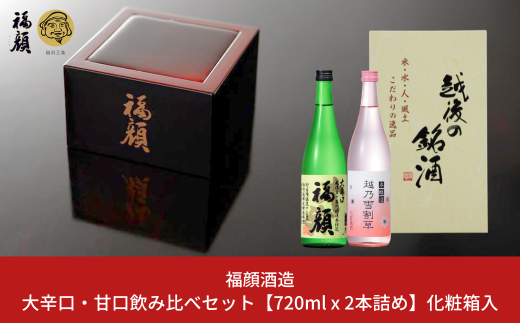 大辛口・甘口 日本酒飲み比べセット 720ml×2本 日本酒 本醸造 生貯蔵酒 福顔 越乃雪割草 ギフトセット 新潟 辛口 甘口 [福顔酒造]【010S671】