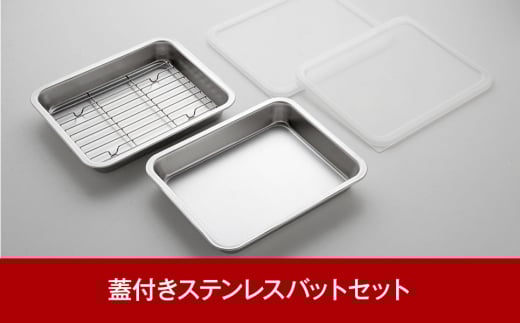 キズが目立ちにくい 蓋付きステンレスバットセット 調理器具 キッチングッズ キッチンツール ステンレス製 バット 網付き 燕三条製 新生活 一人暮らし 【011P009】