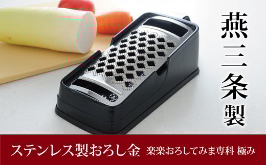 ステンレス製おろし金 楽楽おろしてみま専科 極み キッチン用品 調理器具 燕三条製 新生活 一人暮らし 【011P010】