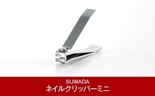 [SUWADA] ネイルクリッパー ミニ つめ切り 爪切り [諏訪田製作所] 【011P033】