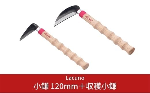 [Lacuno] 小鎌 120mm＋収穫小鎌 95mm ガーデニングや園芸、農作業に！ 【011S003】