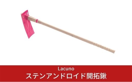 [Lacuno] ステンアンドロイド開拓鍬 ガーデニングや園芸、農作業に！ 【011S004】