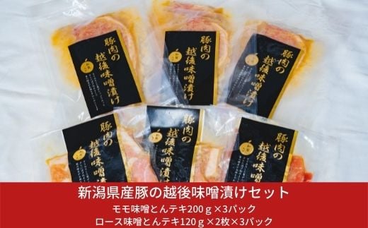 新潟県産豚の越後味噌漬けセット 三条産和梨でやわらか 計6パック 約1.3kg 【011S012】