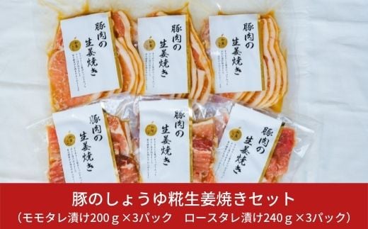 豚のしょうゆ糀生姜焼きセット 三条産和梨でやわらか 計6パック 新潟県産豚肉生姜焼き 約1.3kg 【011S013】