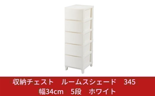 チェスト 収納チェスト ルームスシェード 345 幅34cm 5段 ホワイト 収納棚 キャビネット 収納ボックス 衣類収納 衣装ケース 引出し収納 ルームチェスト 新生活 一人暮らし 【011S021】