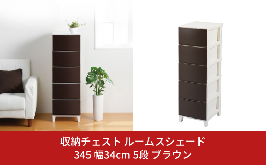 収納チェスト ルームスシェード 345 幅34cm 5段 ブラウン 収納棚 キャビネット 収納ボックス 衣類収納 衣装ケース 引出し収納 ルームチェスト 新生活 一人暮らし 【011S022】
