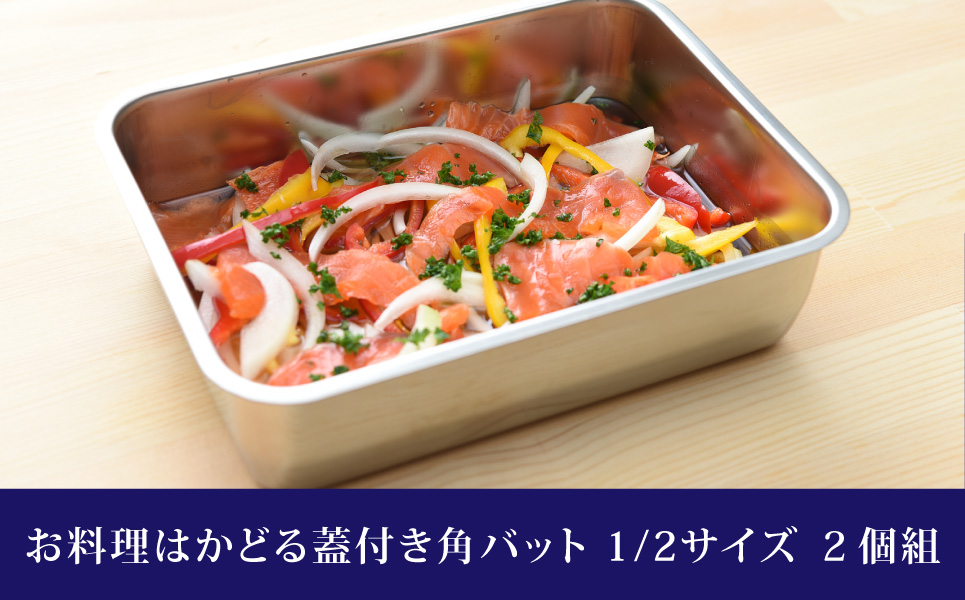 お料理はかどる 蓋付き角バット1/2サイズ 2個セット （ステンレスバット）調理器具 キッチン用品 キッチングッズ ステンレス製 燕三条製 新生活 一人暮らし 【011S031】