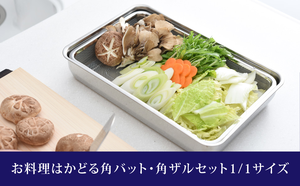 お料理はかどる角バット・角ザルセット 1/1サイズ 新生活 一人暮らし 【011S035】
