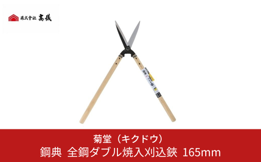 鋼典 全鋼ダブル焼入刈込鋏 165mm 刈込ばさみ 園芸 庭仕事 ガーデニング 園芸用品 剪定ばさみ 剪定鋏【011S036】
