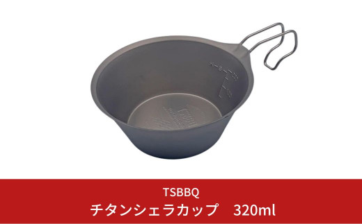 TSBBQ チタンシェラカップ320 キャンプ用品 アウトドア用品 燕三条製 チタン製【011S046】