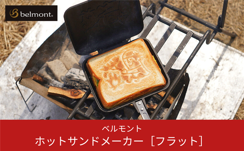 [ベルモント] ホットサンドメーカー［フラット］ キャンプ用品 アウトドア用品 【011S048】