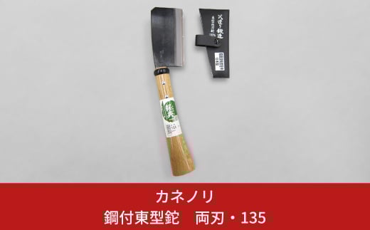 [カネノリ] 鋼付 東型鉈 両刃 135 鋼典 キャンプ用品 アウトドア用品 焚火 枝打ち 園芸 [五十嵐刃物工業] 【011S082】