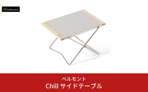 [ベルモント] Chill サイドテーブル 折りたたみ式 アウトドアテーブル キャンプ用品 アウトドア用品 【011S083】