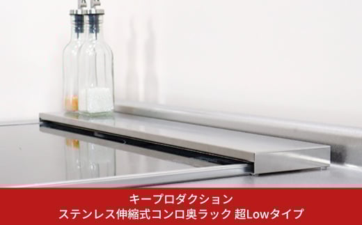 [キープロダクション]ステンレス伸縮式コンロ奥ラック 超Lowタイプ　燕三条製【011S085】