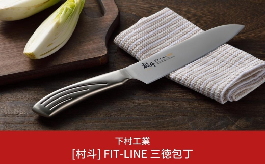 [村斗] FIT-LINE 三徳 包丁 三徳包丁 庖丁 キッチン用品 燕三条製 新生活 一人暮らし [下村工業] 【011S094】