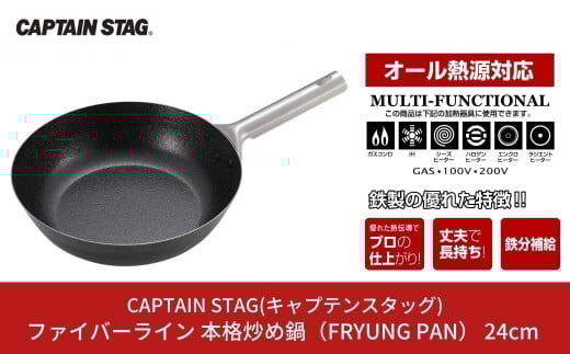 ファイバーライン 本格炒め鍋(FRYUNG PAN) 24cm フライパン IH対応 オール熱源対応 CAPTAIN STAG キャプテンスタッグ キッチン用品 アウトドア用品 キャンプ用品 調理器具【011S102】