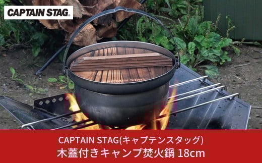 木蓋付きキャンプ焚火鍋 18cm 鍋 CAPTAIN STAG キャプテンスタッグ アウトドア用品 キャンプ用品 調理器具 【011S103】